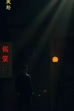 逐光而行都市励志剧封面，清晨天台背影